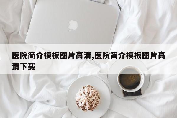 医院简介模板图片高清,医院简介模板图片高清下载