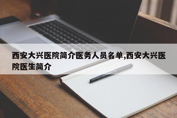 西安大兴医院简介医务人员名单,西安大兴医院医生简介